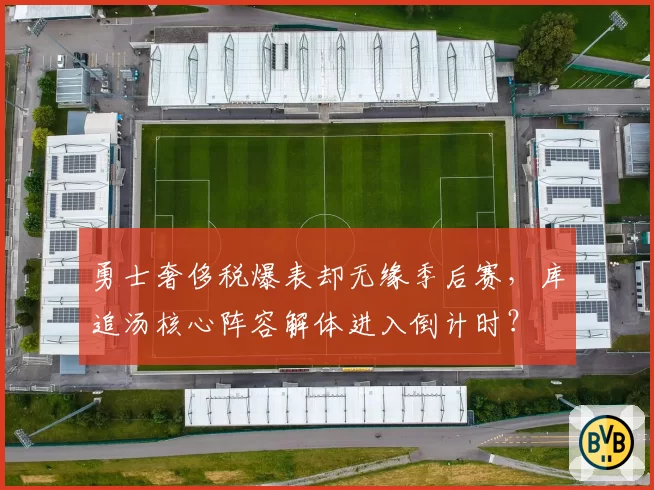 勇士奢侈税爆表却无缘季后赛，库追汤核心阵容解体进入倒计时？