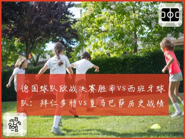 德国球队欧战决赛胜率vs西班牙球队：拜仁多特vs皇马巴萨历史战绩盘点