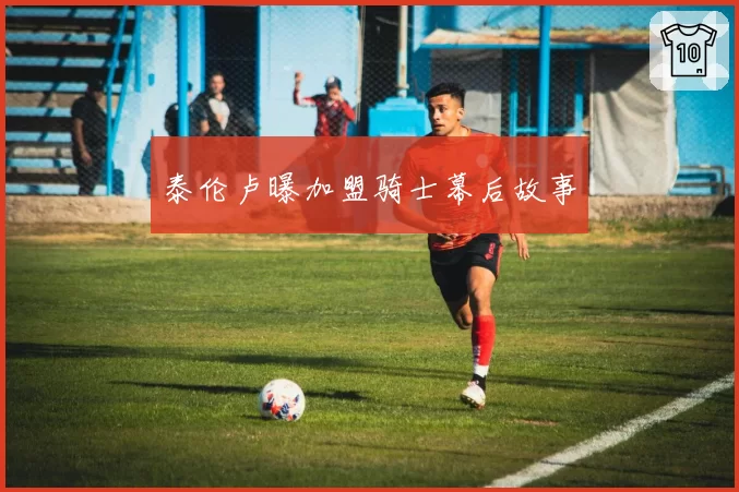 泰伦卢曝加盟骑士幕后故事