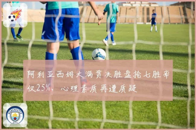 阿利亚西姆大满贯决胜盘抢七胜率仅25%，心理素质再遭质疑