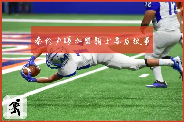 泰伦卢曝加盟骑士幕后故事