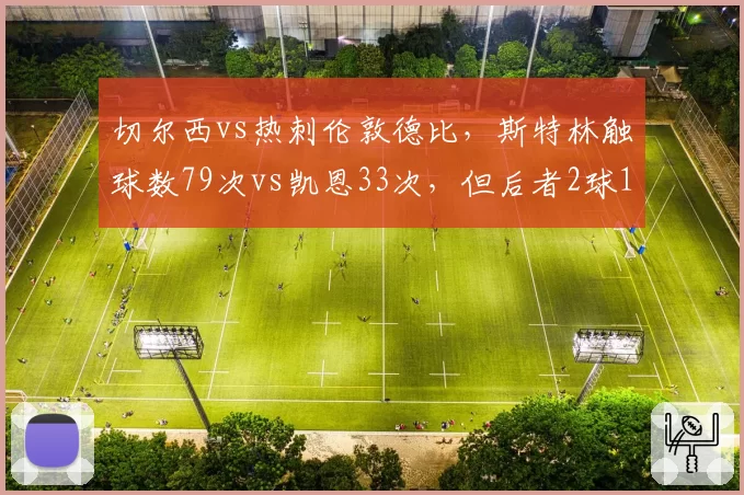 切尔西vs热刺伦敦德比，斯特林触球数79次vs凯恩33次，但后者2球1助更致命