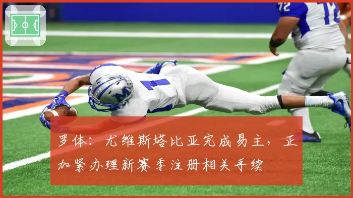 罗体:尤维斯塔比亚完成易主,正加紧办理新赛季注册相关手续
