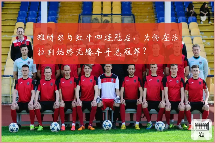 维特尔与红牛四连冠后，为何在法拉利始终无缘车手总冠军？